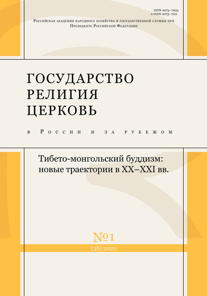 Государство, религия, церковь в России и за рубежом № 1 (38) 2020