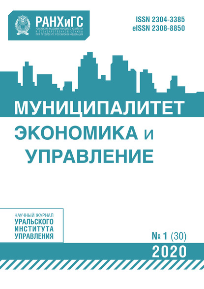Муниципалитет: экономика и управление №1 (30) 2020