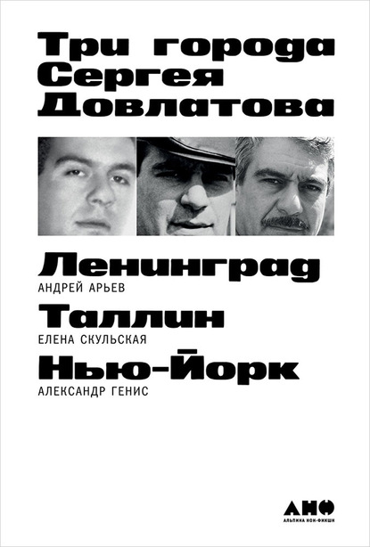 Скачать книгу Три города Сергея Довлатова