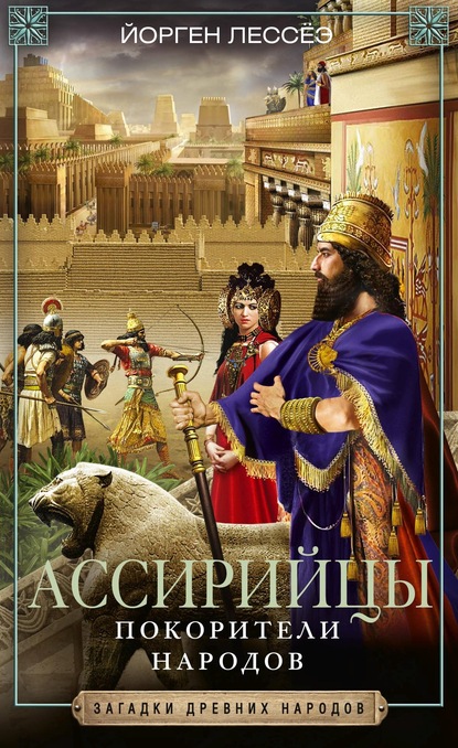 Скачать книгу Ассирийцы. Покорители народов