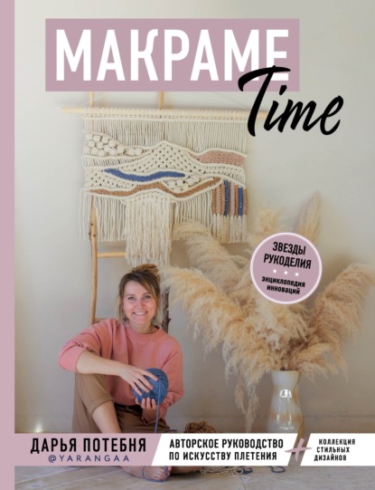 Скачать книгу Макраме Time. Авторское руководство по искусству плетения + коллекция стильных дизайнов