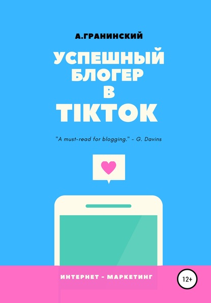 Скачать книгу Успешный блогер в TikTok