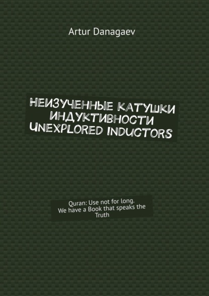 Неизученные катушки индуктивности. Unexplored inductors. Quran: Use not for long. We have a Book that speaks the Truth