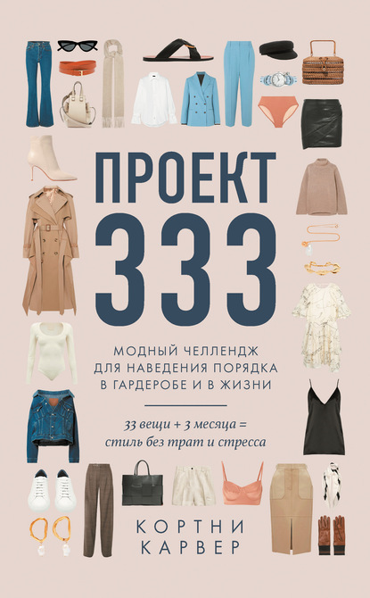 Скачать книгу Проект 333. Модный челлендж для наведения порядка в гардеробе и в жизни