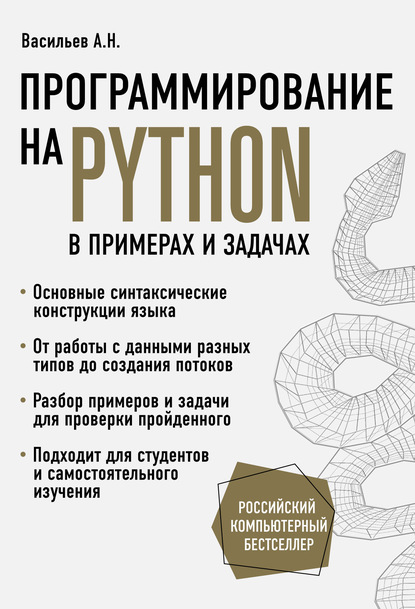 Скачать книгу Программирование на Python в примерах и задачах