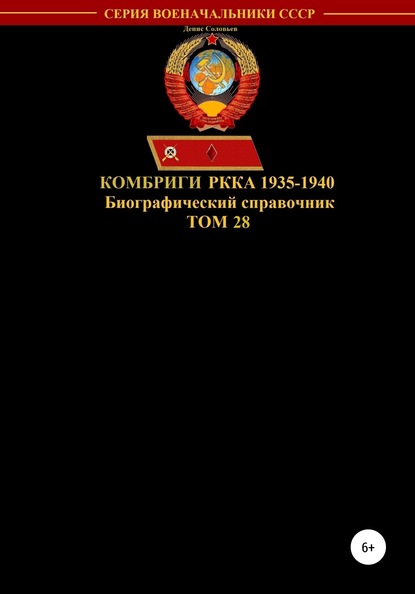 Скачать книгу Комбриги РККА 1935-1940. Том 28