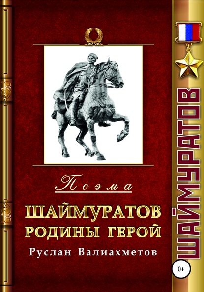Скачать книгу Шаймуратов – Родины Герой