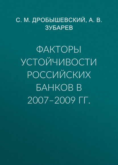 Скачать книгу Факторы устойчивости российских банков в 2007–2009 гг.
