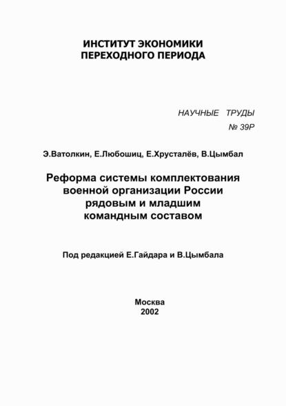 Скачать книгу Реформа системы комплектования военной организации России рядовым и младшим командным составом