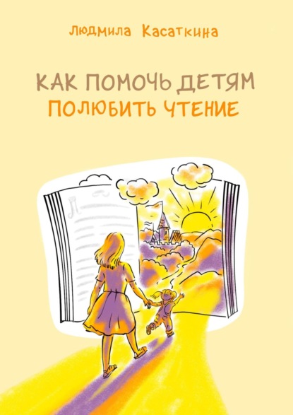 Скачать книгу Как помочь детям полюбить чтение