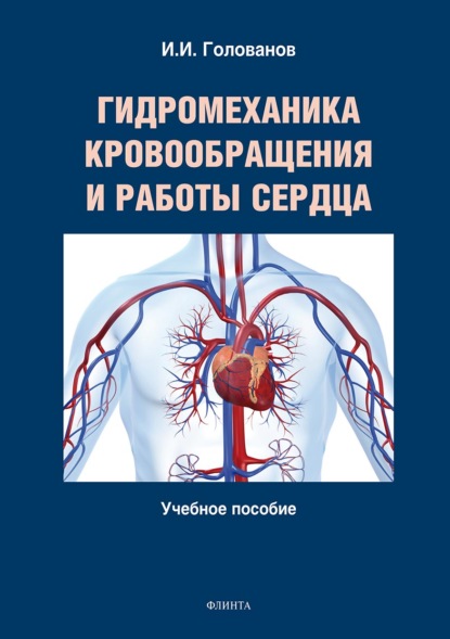 Скачать книгу Гидромеханика кровообращения и работы сердца