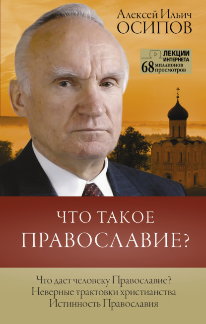 Скачать книгу Что такое Православие?