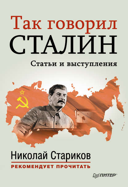 Скачать книгу Так говорил Сталин