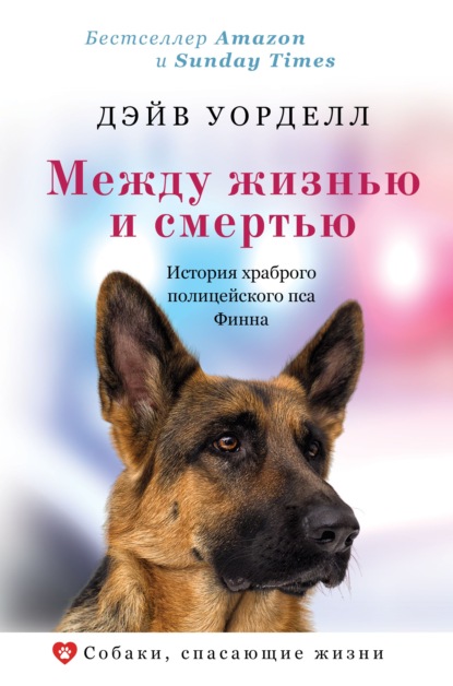 Скачать книгу Между жизнью и смертью. История храброго полицейского пса Финна