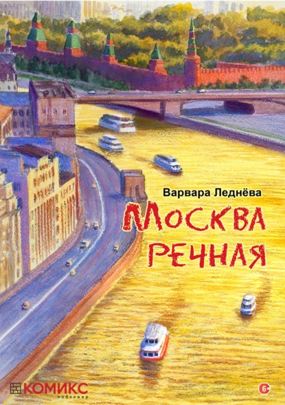 Скачать книгу Москва речная