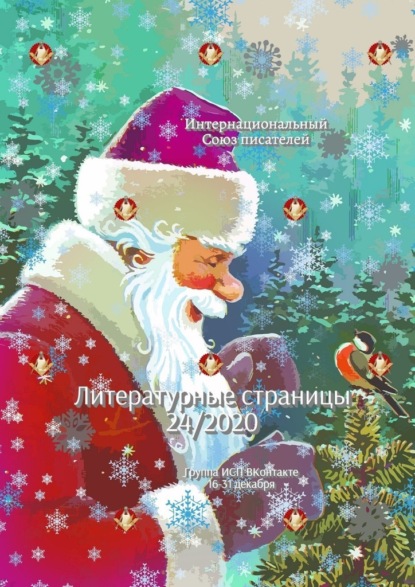 Литературные страницы 24/2020. Группа ИСП ВКонтакте. 16—31 декабря