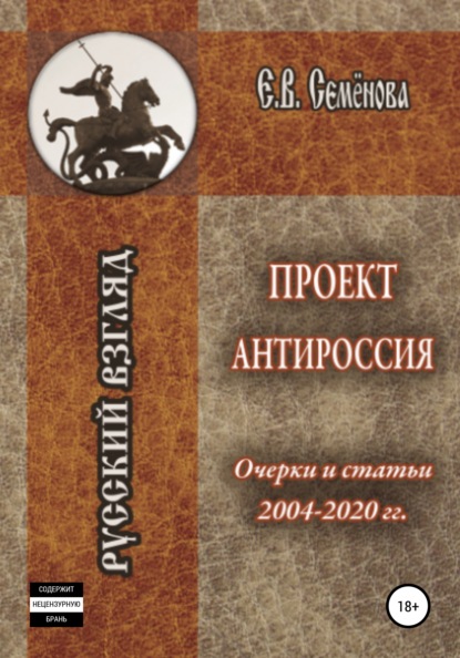 Скачать книгу Проект Антироссия. Очерки и статьи 2004–2020 годов