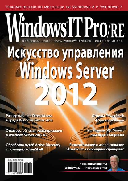 Скачать книгу Windows IT Pro/RE №12/2013