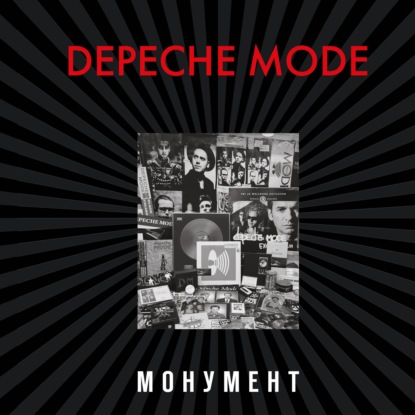 Скачать книгу Depeche Mode. Монумент (исправленное издание)
