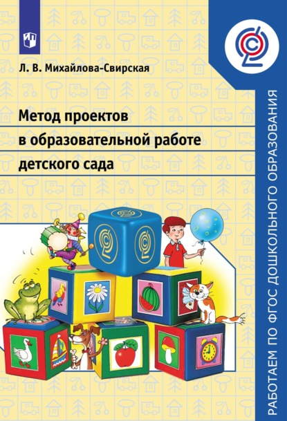 Скачать книгу Метод проектов в образовательной работе детского сада