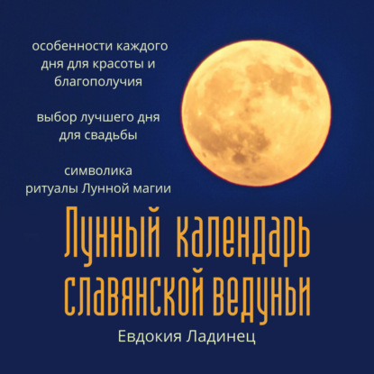 Скачать книгу Лунный календарь славянской ведуньи