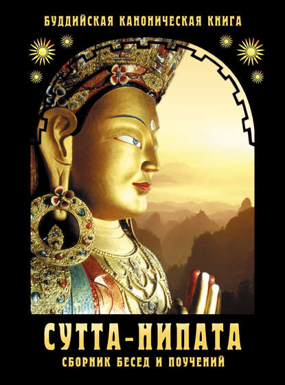 Скачать книгу Сутта-Нипата. Сборник бесед и поучений. Буддийская каноническая книга