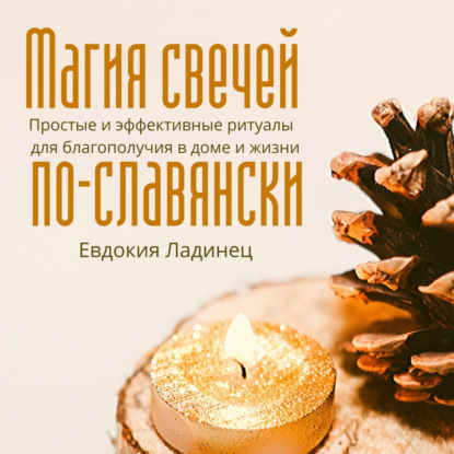 Скачать книгу Магия свечей по-славянски. Простые и эффективные ритуалы для благополучия в доме и жизни