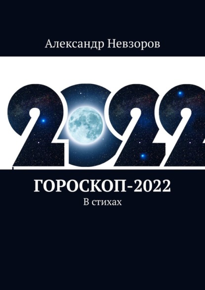 Скачать книгу Гороскоп-2022. В стихах