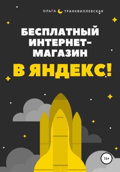 Скачать книгу Бесплатный интернет-магазин в Яндекс!