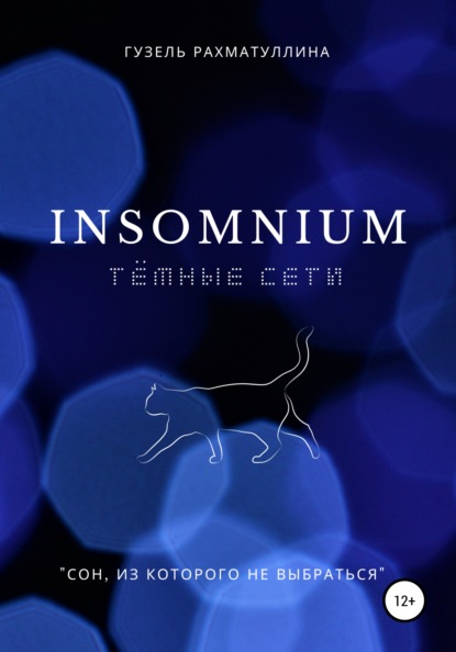 Скачать книгу Insоmnium: Темные сети