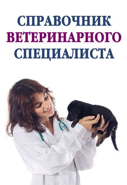 Скачать книгу Справочник ветеринарного специалиста
