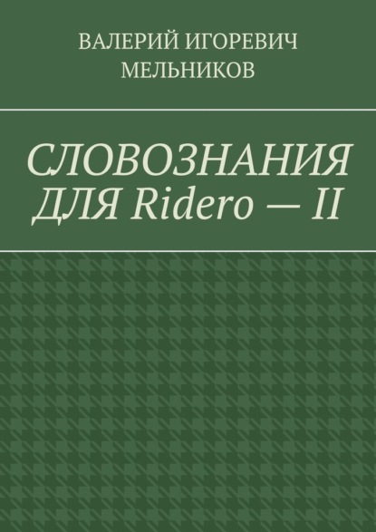 Скачать книгу СЛОВОЗНАНИЯ ДЛЯ Ridero – II