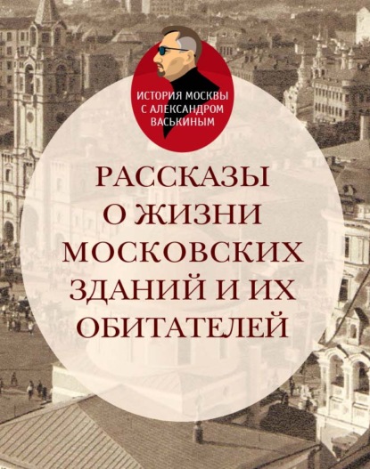 Скачать книгу Рассказы о жизни московских зданий и их обитателей