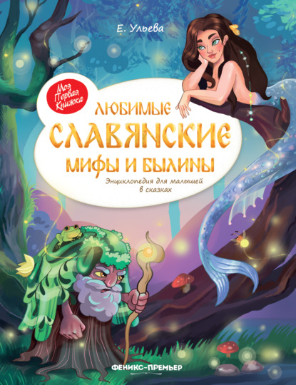 Скачать книгу Любимые славянские мифы и былины. Энциклопедия для малышей в сказках