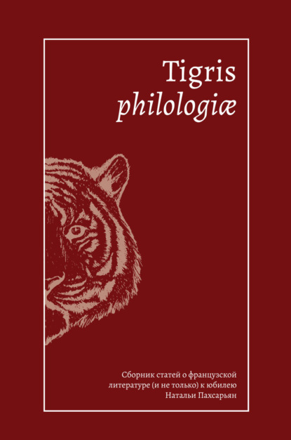 Скачать книгу Tigris philologiае. Сборник статей о французской литературе (и не только) к юбилею Натальи Пахсарьян