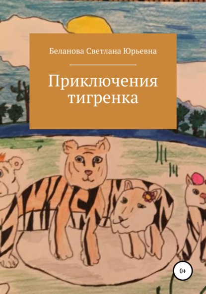 Скачать книгу Приключения тигренка