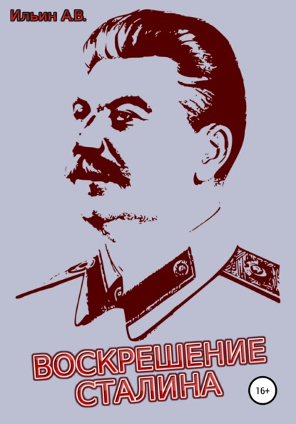 Скачать книгу Воскрешение Сталина