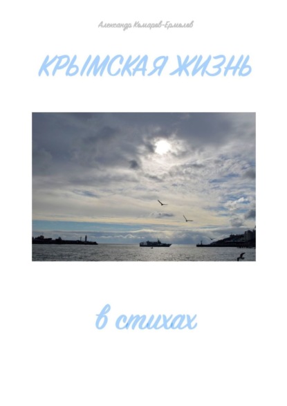 Крымская жизнь. В стихах