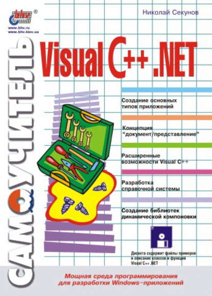 Скачать книгу Самоучитель Visual C++ .NET
