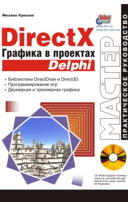 Скачать книгу DirectX. Графика в проектах Delphi