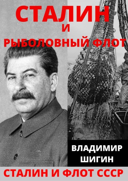 Скачать книгу Сталин и рыболовный флот СССР