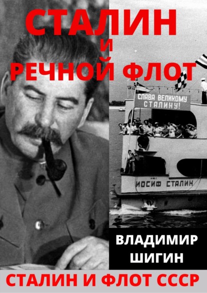 Скачать книгу Сталин и речной флот Советского Союза
