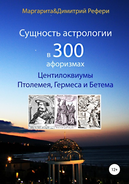 Скачать книгу Сущность астрологии в 300 афоризмах: Центилоквиумы Птолемея, Гермеса и Бетема
