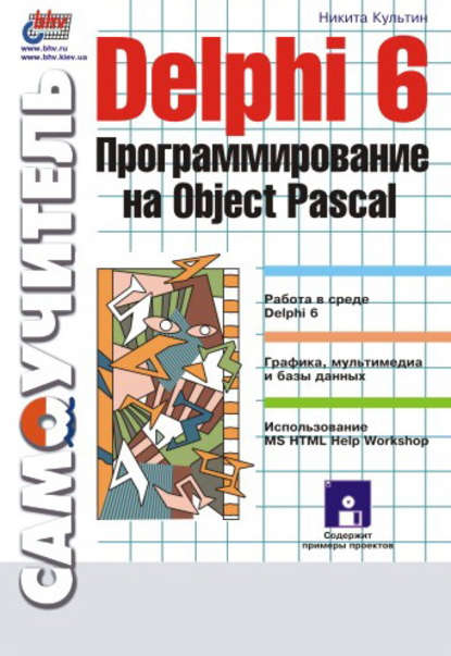Скачать книгу Delphi 6. Программирование на Object Pascal