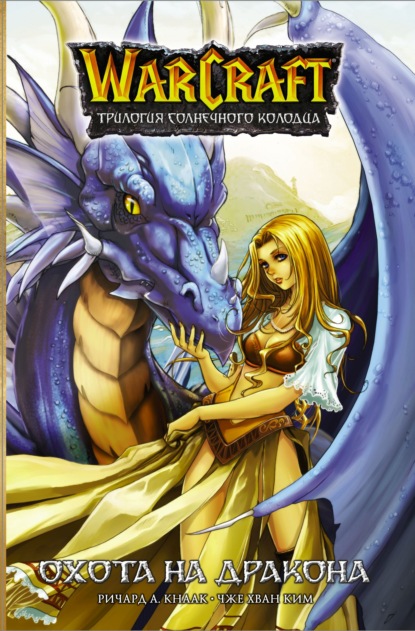 Скачать книгу Warcraft: Трилогия Солнечного Колодца. Охота на дракона