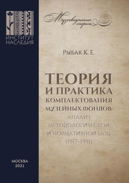 Скачать книгу Теория и практика комплектования музейных фондов: анализ методологической и нормативной базы (1917–1991)