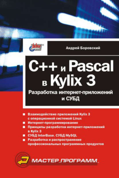 Скачать книгу C++ и Pascal в Kylix 3. Разработка интернет-приложений и СУБД