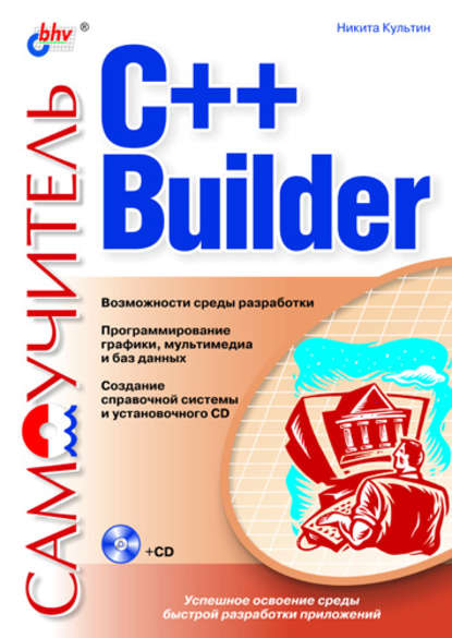 Скачать книгу Самоучитель C++ Builder