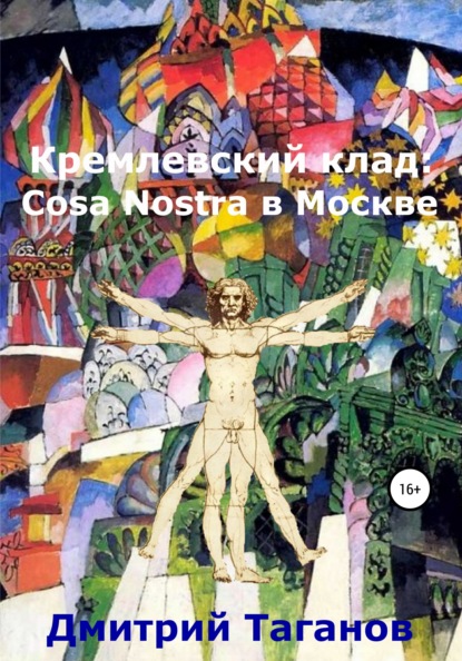 Скачать книгу Кремлевский клад: Cosa Nostra в Москве