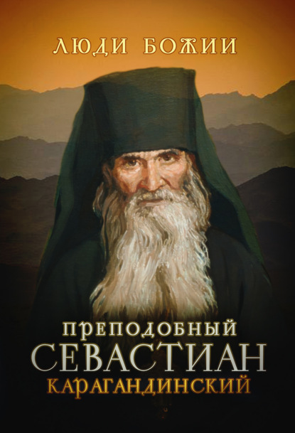 Скачать книгу Преподобный Севастиан Карагандинский